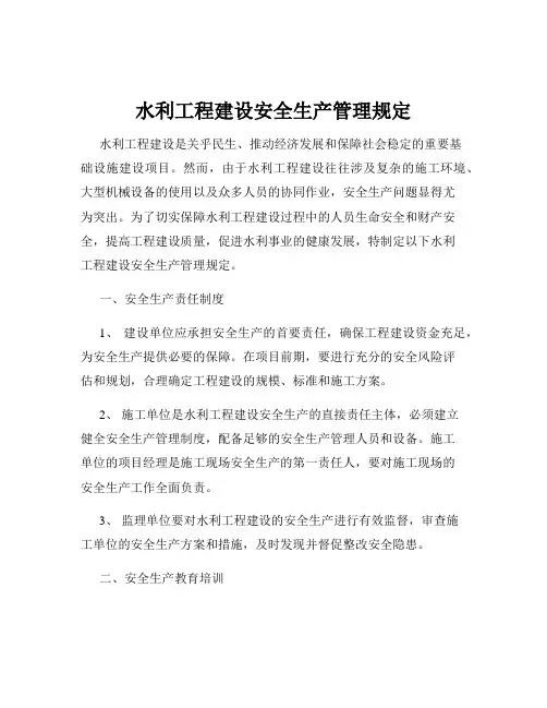 水利工程建设安全生产管理规定
