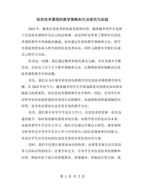 信息技术课程的教学策略和方法探究与实践