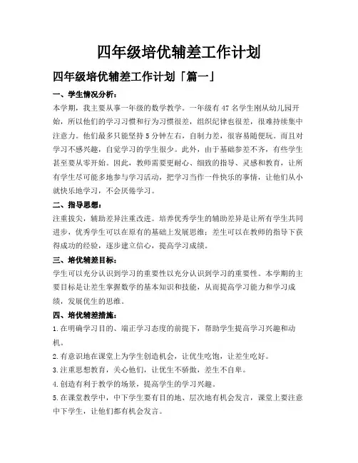 四年级培优辅差工作计划