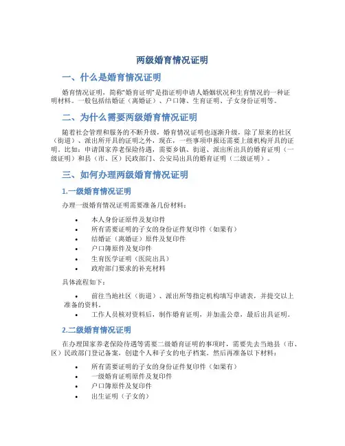 两级婚育情况证明