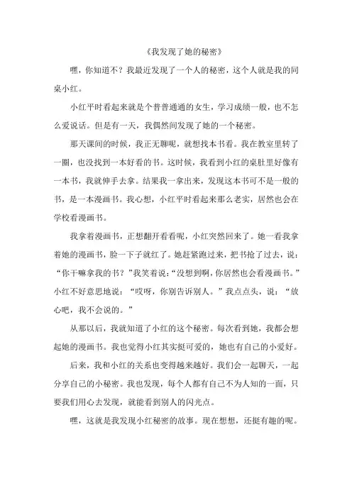 《我发现了她的秘密》作文