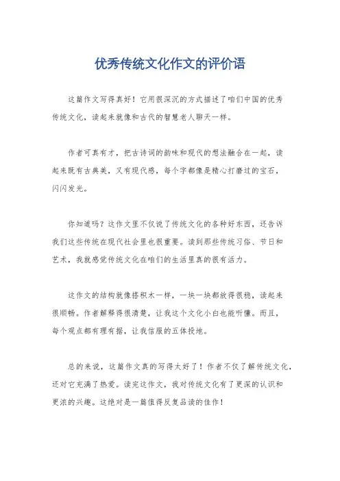 优秀传统文化作文的评价语