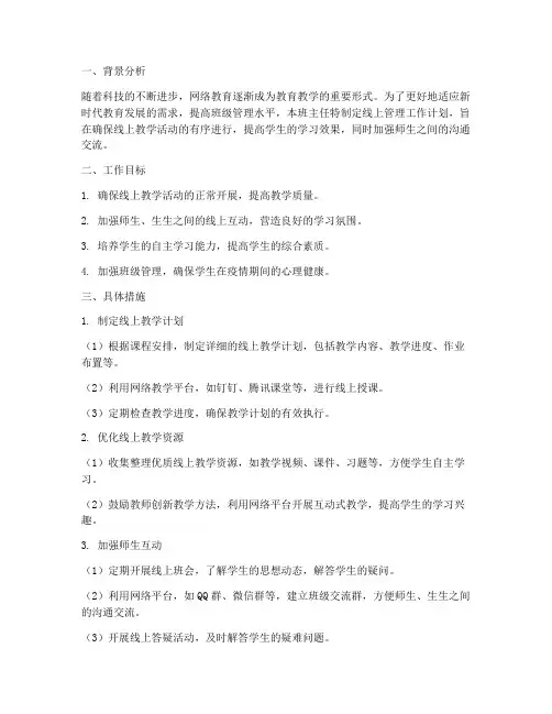 班主任线上管理工作计划