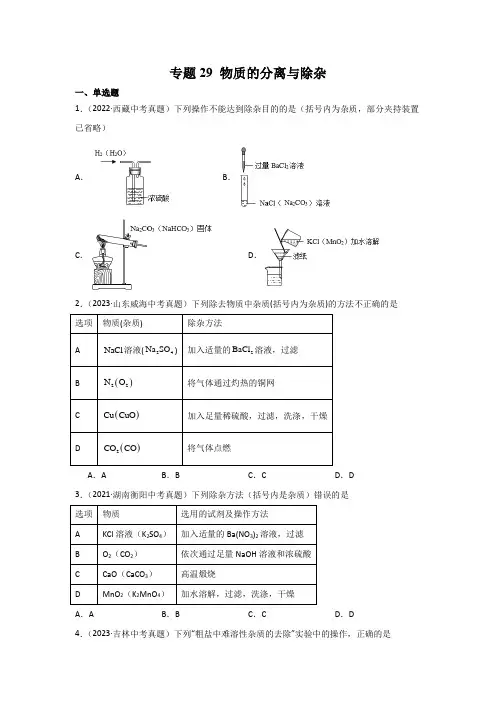 专题29物质的分离与除杂(原卷版)