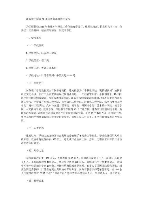 【招生简章】江苏理工学院2018年普通本科招生章程
