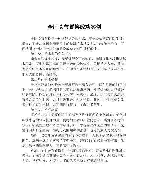 全肘关节置换成功案例