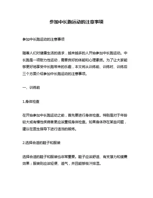 参加中长跑运动的注意事项