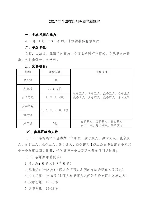 2017年全国技巧冠军赛竞赛规程一、竞赛日期和地点