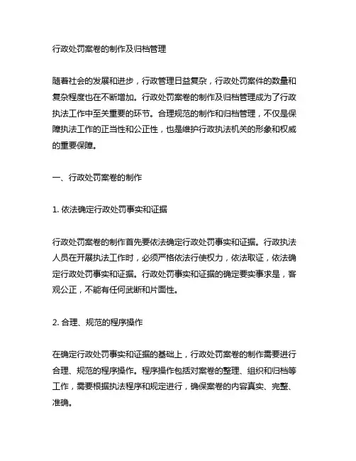 行政处罚案卷的制作及归档管理、证据种类与取证技术