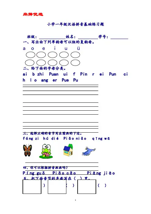 尚择优选小学一年级汉语拼音基础练习题(合集).doc