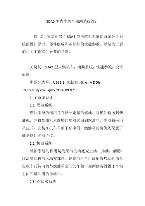 SDA3型内燃机车辅助系统设计