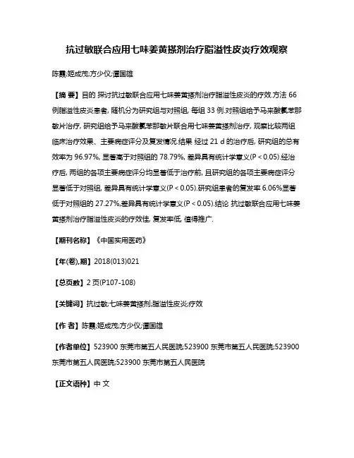 抗过敏联合应用七味姜黄搽剂治疗脂溢性皮炎疗效观察