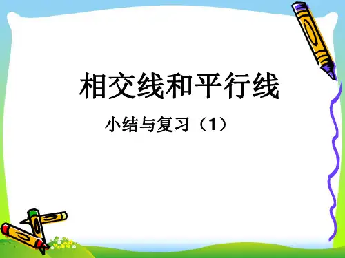 【最新】人教版七年级数学下册第五章《相交线和平行线》公开课课件.ppt