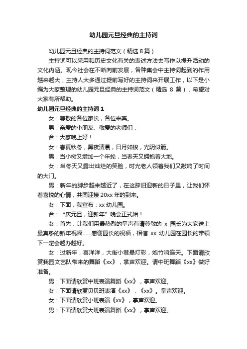 幼儿园元旦经典的主持词范文（精选8篇）