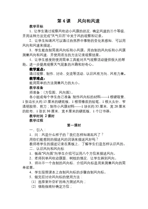 教科版科学四上1.4《风向和风速》教案