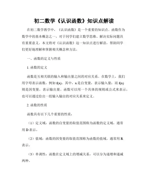 初二数学《认识函数》知识点解读