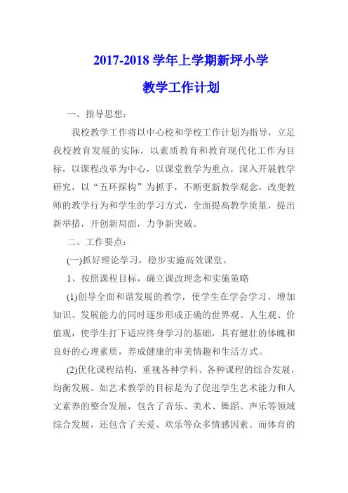2017-2018学年上学期小学教学工作计划