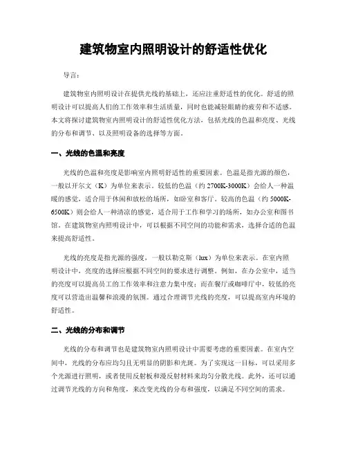 建筑物室内照明设计的舒适性优化