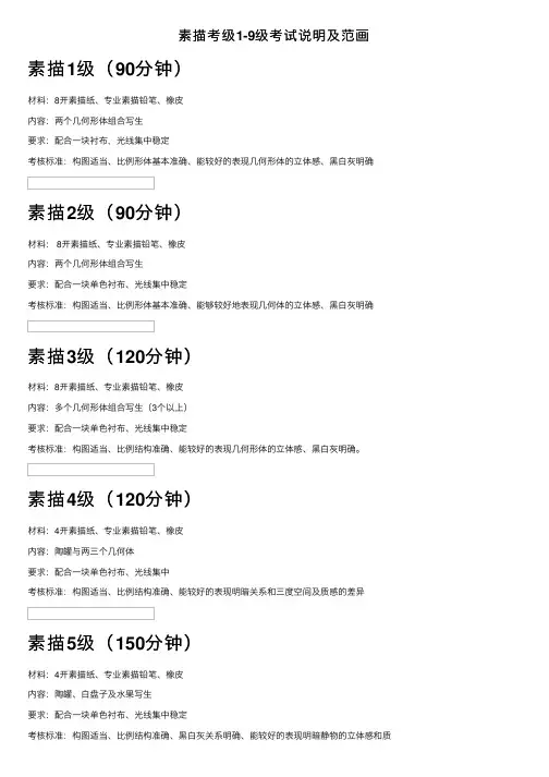 素描考级1-9级考试说明及范画