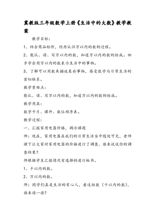 冀教版三年级数学上册《生活中的大数》教学教案
