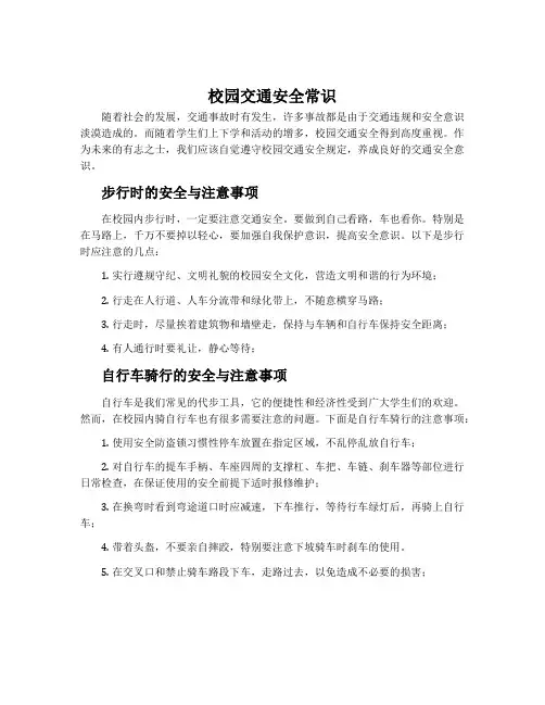 校园交通安全常识