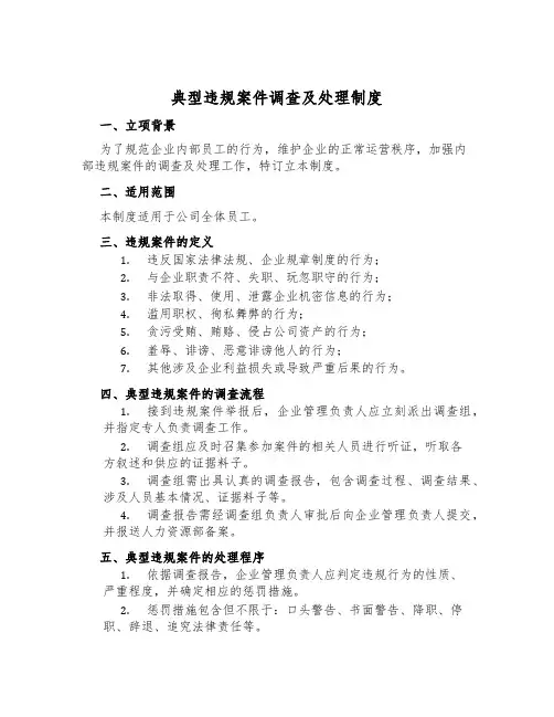 典型违规案件调查及处理制度