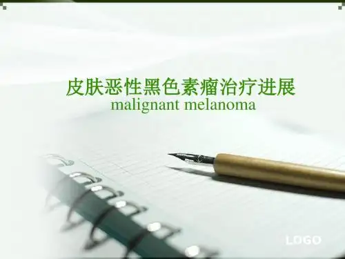 皮肤恶性黑色素瘤治疗进展