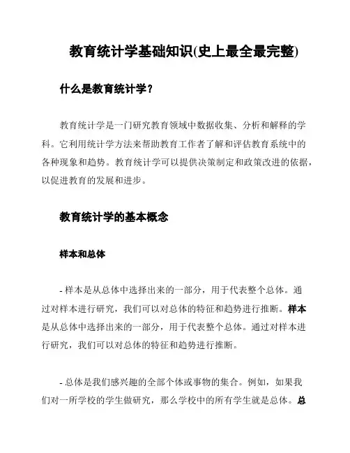 教育统计学基础知识(史上最全最完整)