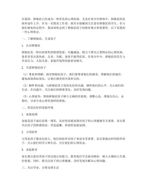 抑郁孩子教育心得体会