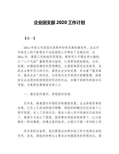 企业团支部2020工作计划