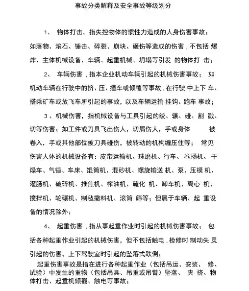 事故分类解释附安全事故等级划分