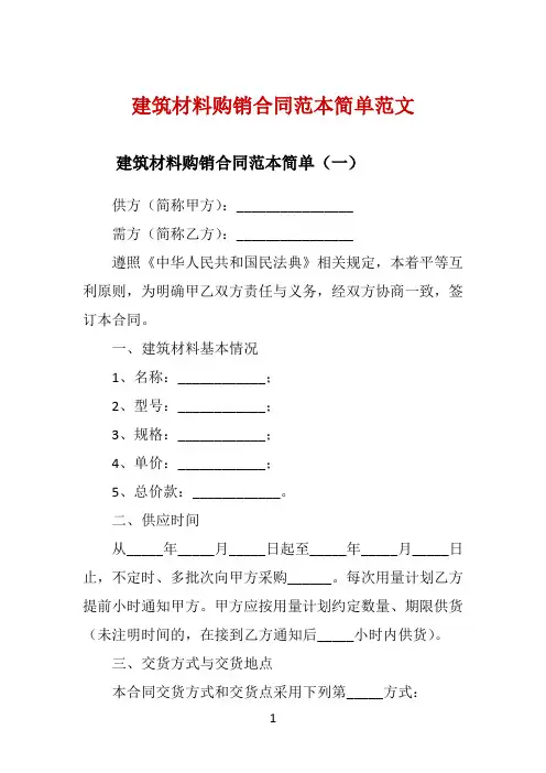 建筑材料购销合同范本简单范文 