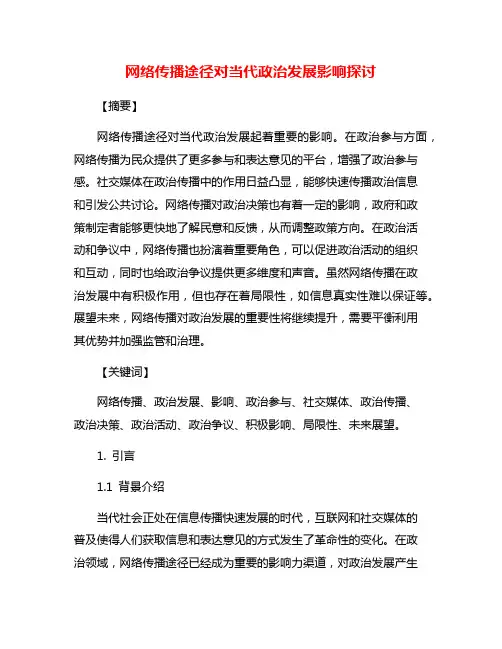 网络传播途径对当代政治发展影响探讨