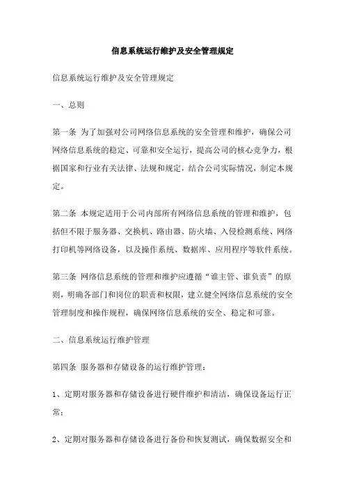 信息系统运行维护及安全管理规定