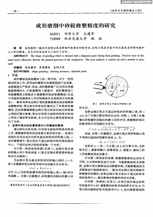 成形磨削中砂轮修整精度的研究