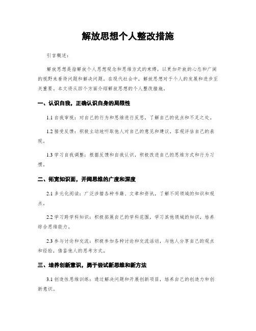 解放思想个人整改措施