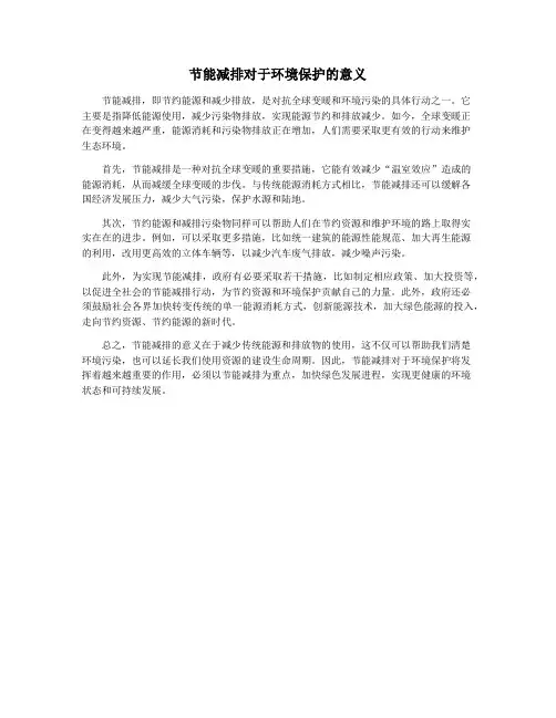 节能减排对于环境保护的意义 