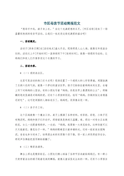 市区母亲节活动简报范文