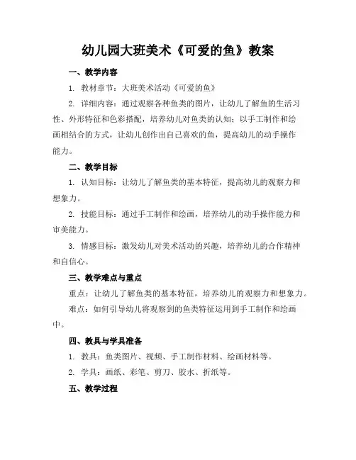 幼儿园大班美术《可爱的鱼》教案