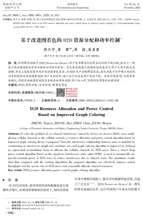 基于改进图着色的D2D资源分配和功率控制