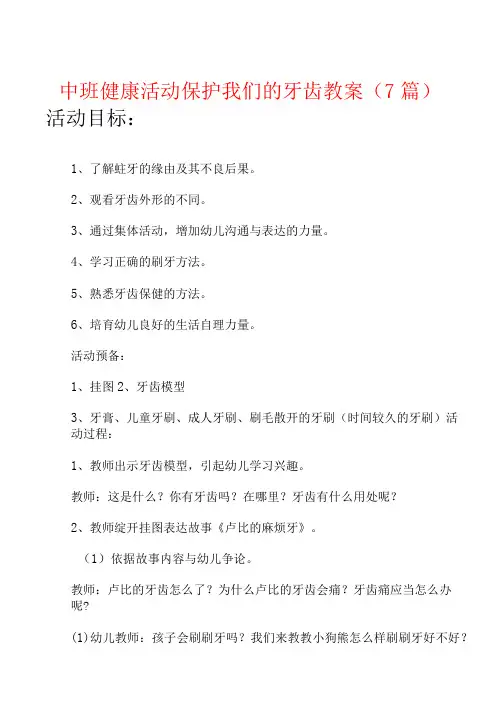 中班健康活动保护我们的牙齿教案(7篇)