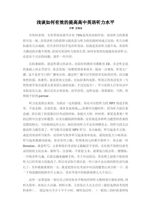 浅谈如何有效的提高高中英语听力水平
