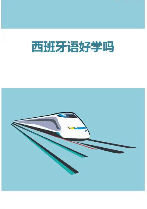 西班牙语好学吗