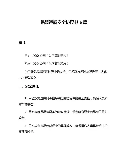 吊装运输安全协议书6篇