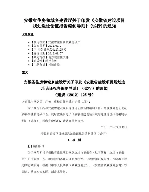 安徽省住房和城乡建设厅关于印发《安徽省建设项目规划选址论证报告编制导则》(试行)的通知