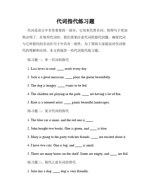 代词指代练习题