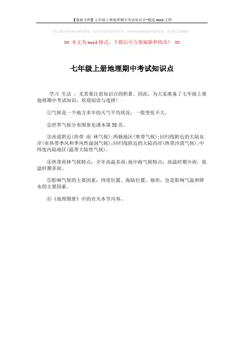 【最新文档】七年级上册地理期中考试知识点-精选word文档 (1页)