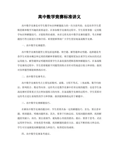 高中数学竞赛标准讲义