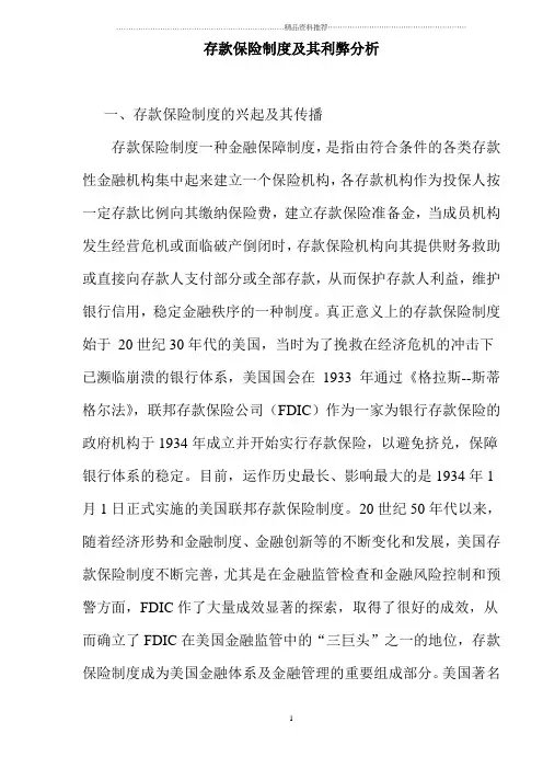 存款保险制度及其利弊分析