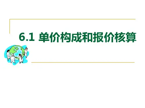 6.1 单价构成和报价核算